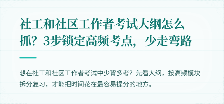 社工和社区工作者考试大纲怎么抓?3步锁定高频考点,少走弯路