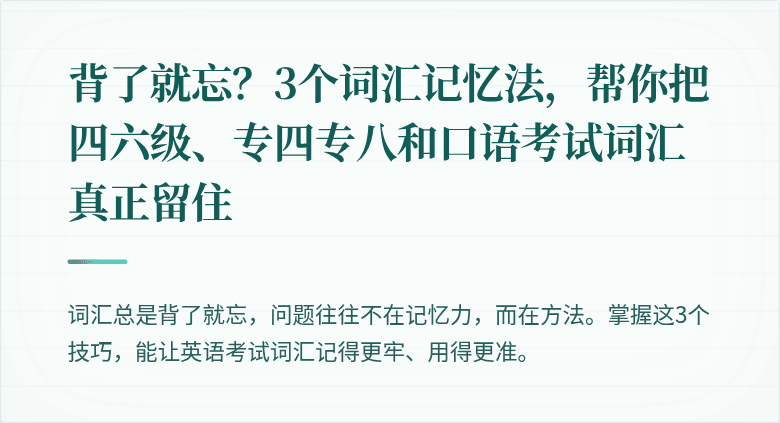 背了就忘？3个词汇记忆法，帮你把四六级、专四专八和口语考试词汇真正留住