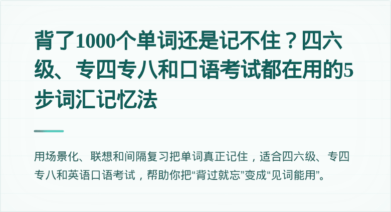 背了1000个单词还是记不住？四六级、专四专八和口语考试都在用的5步词汇记忆法