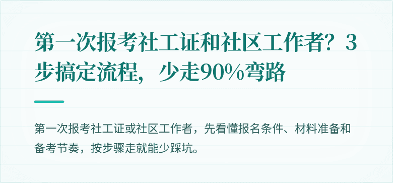 第一次报考社工证和社区工作者？3步搞定流程，少走90%弯路