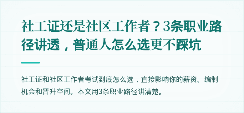 社工证还是社区工作者？3条职业路径讲透，普通人怎么选更不踩坑