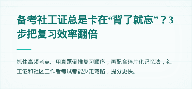 备考社工证总是卡在“背了就忘”?3步把复习效率翻倍