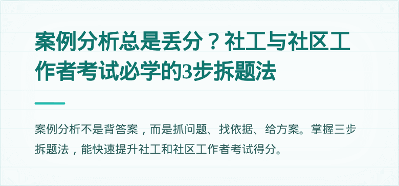 案例分析总是丢分？社工与社区工作者考试必学的3步拆题法