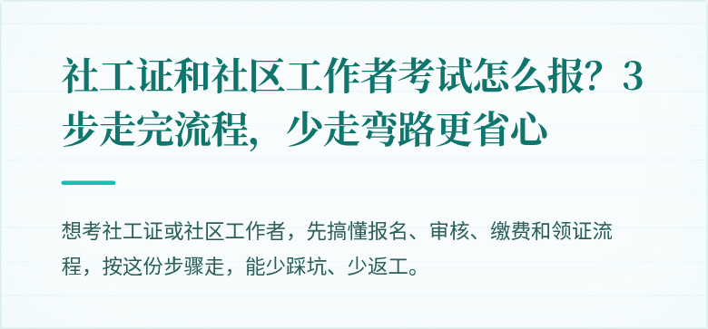 社工证和社区工作者考试怎么报?3步走完流程,少走弯路更省心