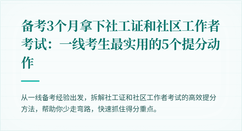 备考3个月拿下社工证和社区工作者考试：一线考生最实用的5个提分动作