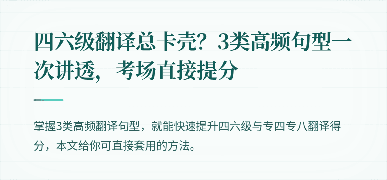 四六级翻译总卡壳？3类高频句型一次讲透，考场直接提分
