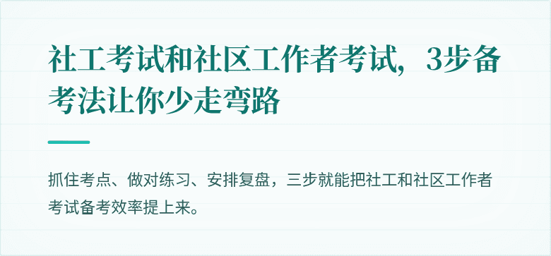 社工考试和社区工作者考试,3步备考法让你少走弯路