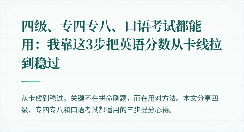 四级、专四专八、口语考试都能用：我靠这3步把英语分数从卡线拉到稳过