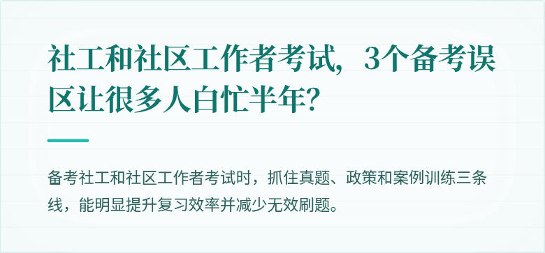 社工和社区工作者考试,3个备考误区让很多人白忙半年?