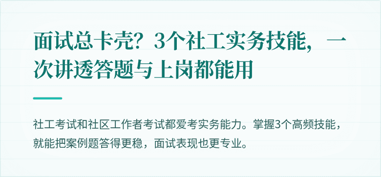 面试总卡壳？3个社工实务技能，一次讲透答题与上岗都能用