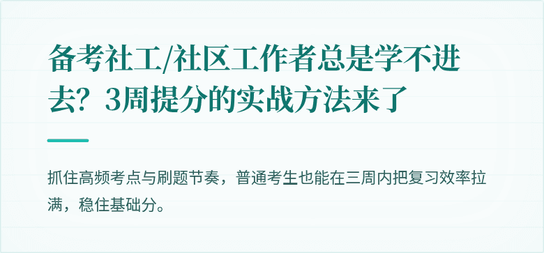 备考社工/社区工作者总是学不进去?3周提分的实战方法来了