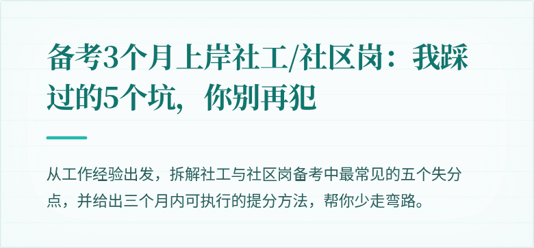 备考3个月上岸社工/社区岗：我踩过的5个坑，你别再犯