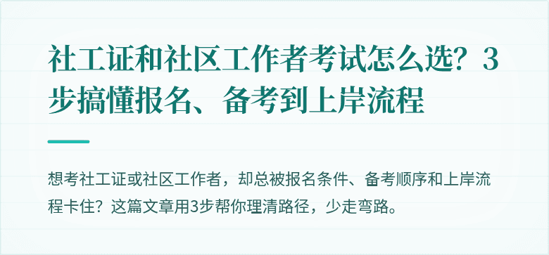社工证和社区工作者考试怎么选?3步搞懂报名、备考到上岸流程