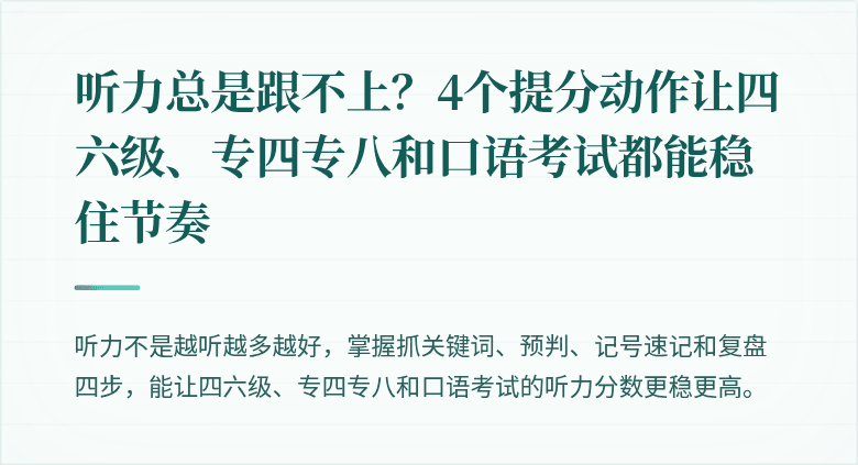 听力总是跟不上？4个提分动作让四六级、专四专八和口语考试都能稳住节奏