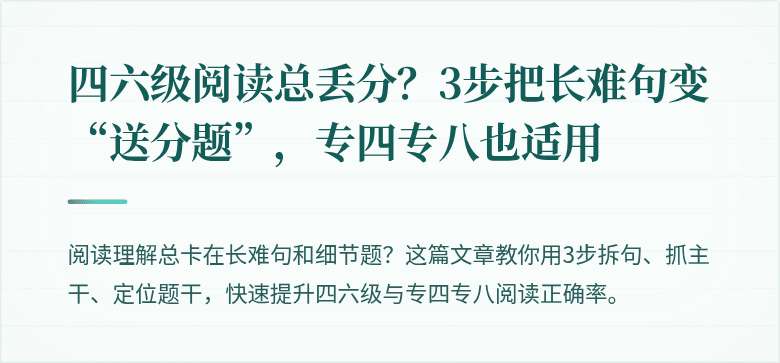 四六级阅读总丢分？3步把长难句变“送分题”，专四专八也适用