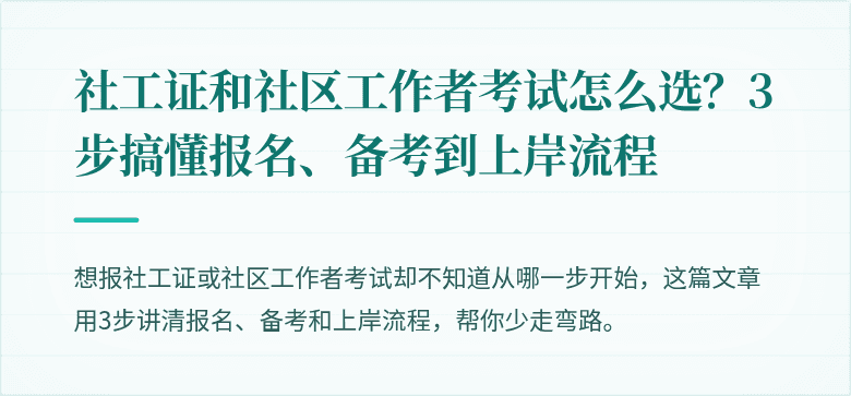 社工证和社区工作者考试怎么选？3步搞懂报名、备考到上岸流程