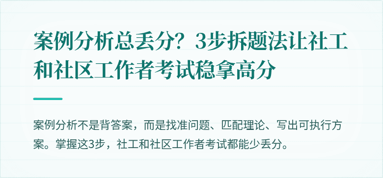 案例分析总丢分?3步拆题法让社工和社区工作者考试稳拿高分