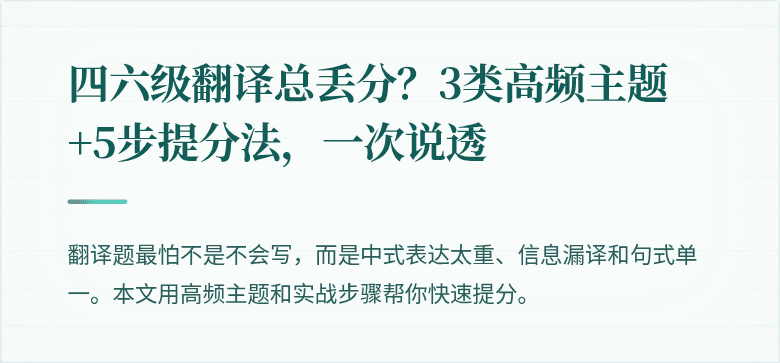 四六级翻译总丢分？3类高频主题+5步提分法，一次说透