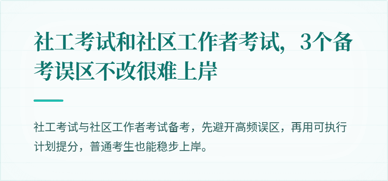 社工考试和社区工作者考试，3个备考误区不改很难上岸