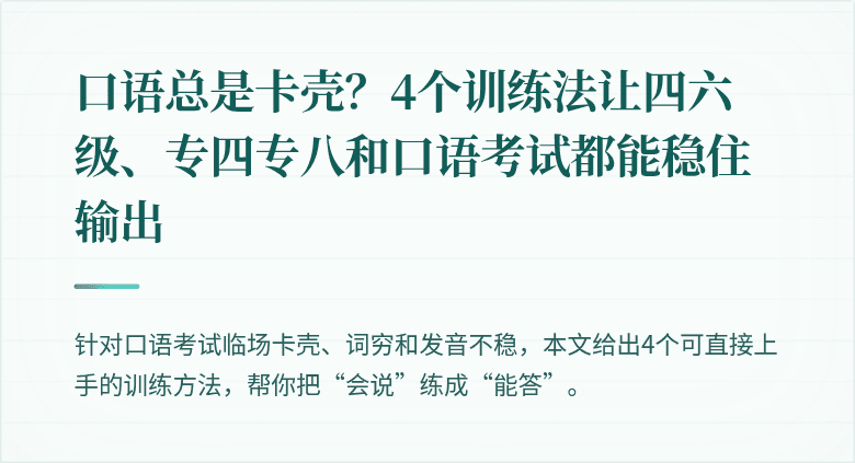 口语总是卡壳?4个训练法让四六级、专四专八和口语考试都能稳住输出
