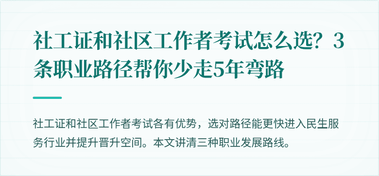 社工证和社区工作者考试怎么选？3条职业路径帮你少走5年弯路