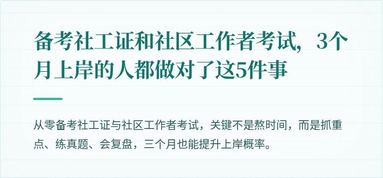 备考社工证和社区工作者考试，3个月上岸的人都做对了这5件事