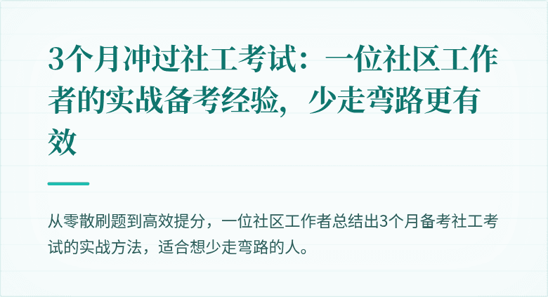 3个月冲过社工考试：一位社区工作者的实战备考经验，少走弯路更有效
