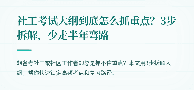 社工考试大纲到底怎么抓重点?3步拆解,少走半年弯路