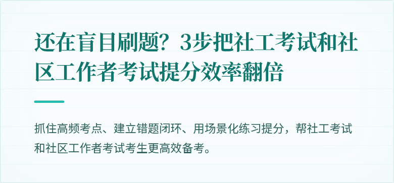 还在盲目刷题？3步把社工考试和社区工作者考试提分效率翻倍