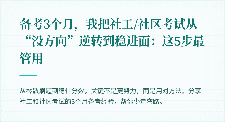备考3个月，我把社工/社区考试从“没方向”逆转到稳进面：这5步最管用