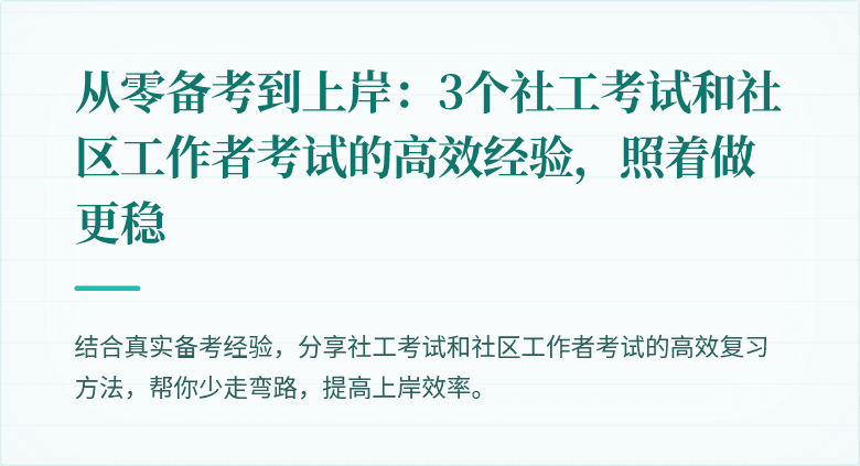 从零备考到上岸：3个社工考试和社区工作者考试的高效经验，照着做更稳