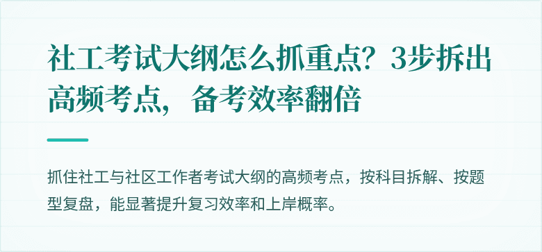 社工考试大纲怎么抓重点？3步拆出高频考点，备考效率翻倍