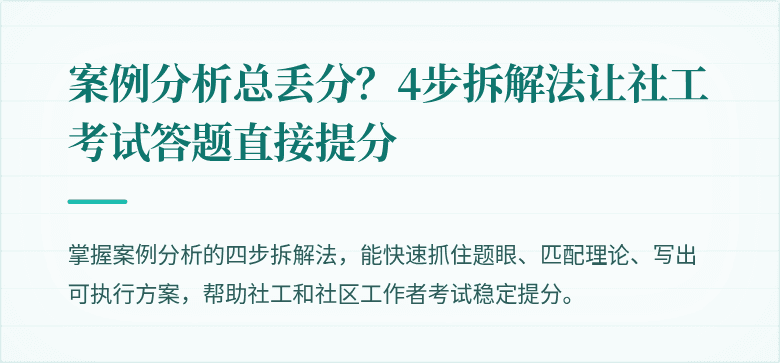 案例分析总丢分?4步拆解法让社工考试答题直接提分