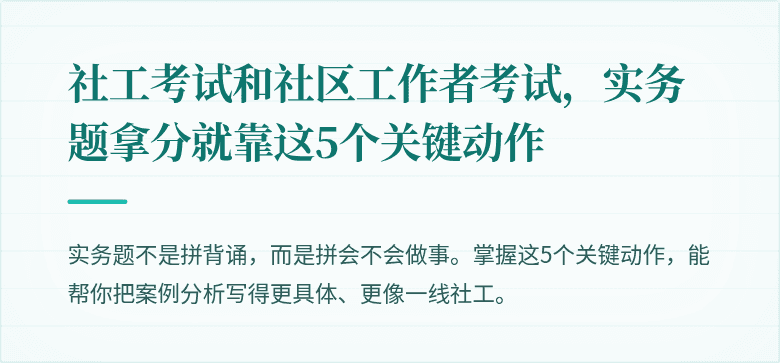 社工考试和社区工作者考试，实务题拿分就靠这5个关键动作