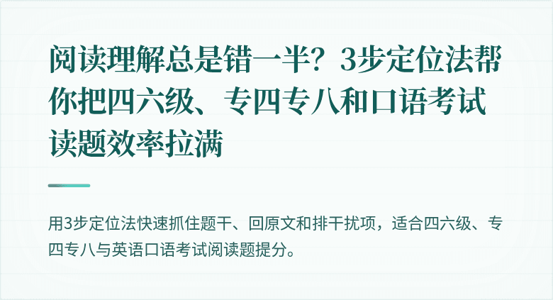 阅读理解总是错一半？3步定位法帮你把四六级、专四专八和口语考试读题效率拉满