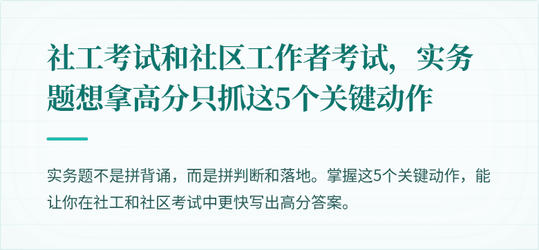 社工考试和社区工作者考试，实务题想拿高分只抓这5个关键动作