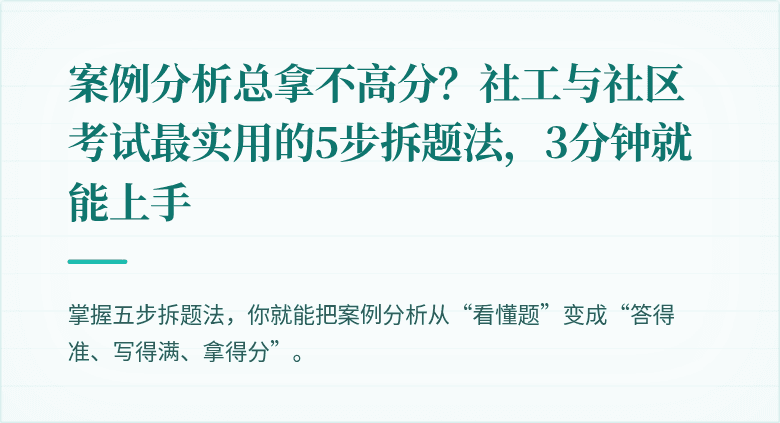 案例分析总拿不高分？社工与社区考试最实用的5步拆题法，3分钟就能上手