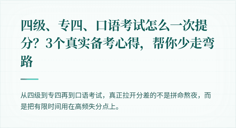 四级、专四、口语考试怎么一次提分？3个真实备考心得，帮你少走弯路