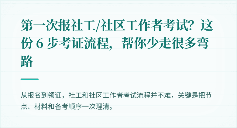 第一次报社工/社区工作者考试？这份 6 步考证流程，帮你少走很多弯路