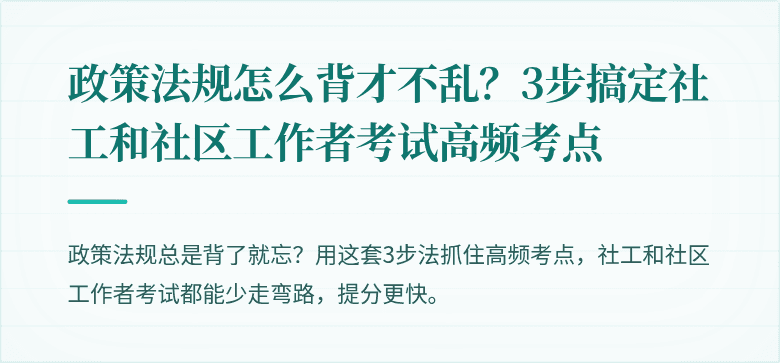 政策法规怎么背才不乱？3步搞定社工和社区工作者考试高频考点