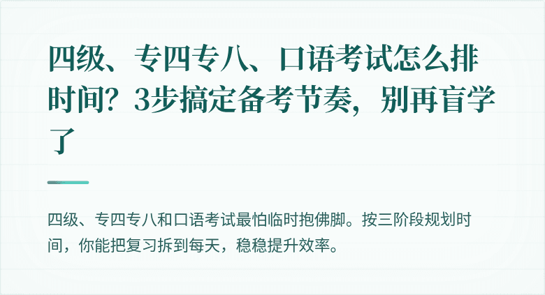 四级、专四专八、口语考试怎么排时间？3步搞定备考节奏，别再盲学了