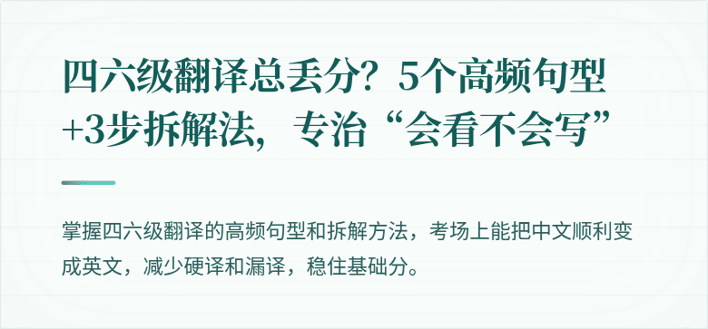 四六级翻译总丢分？5个高频句型+3步拆解法，专治“会看不会写”