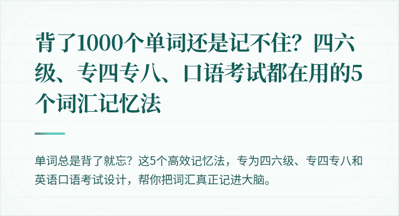 背了1000个单词还是记不住？四六级、专四专八、口语考试都在用的5个词汇记忆法