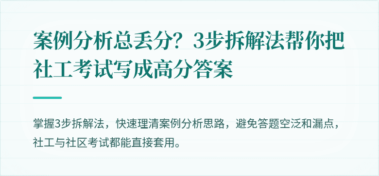 案例分析总丢分?3步拆解法帮你把社工考试写成高分答案