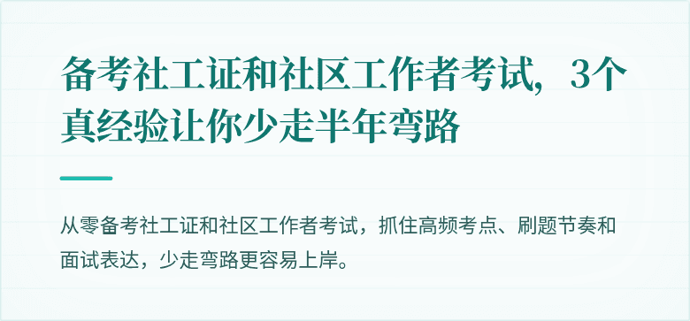 备考社工证和社区工作者考试，3个真经验让你少走半年弯路