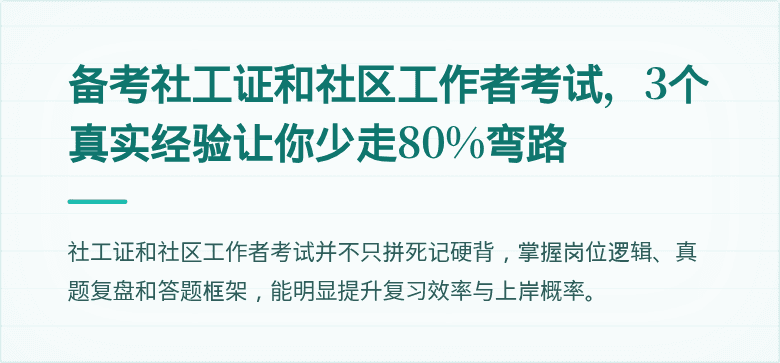 备考社工证和社区工作者考试,3个真实经验让你少走80%弯路