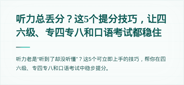 听力总丢分？这5个提分技巧，让四六级、专四专八和口语考试都稳住