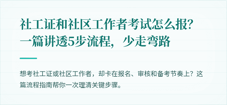 社工证和社区工作者考试怎么报？一篇讲透5步流程，少走弯路