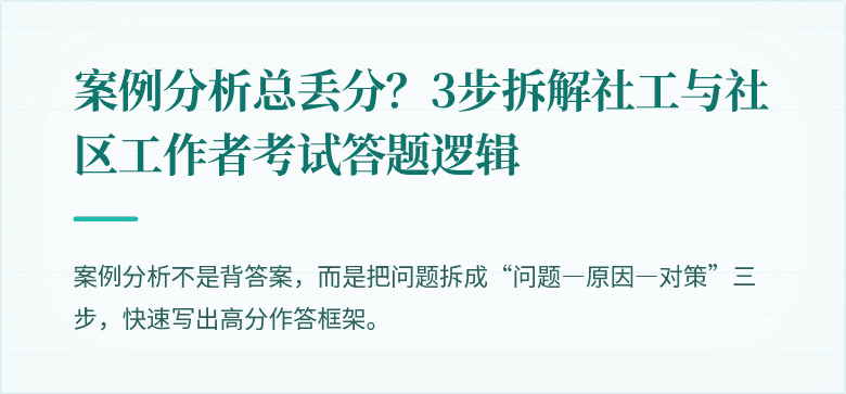 案例分析总丢分？3步拆解社工与社区工作者考试答题逻辑