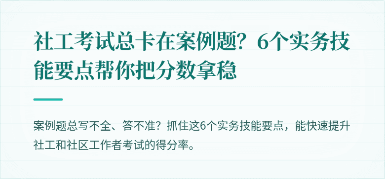 社工考试总卡在案例题？6个实务技能要点帮你把分数拿稳
